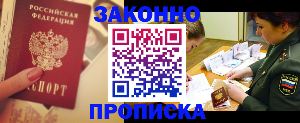 прописка для работы в Гае